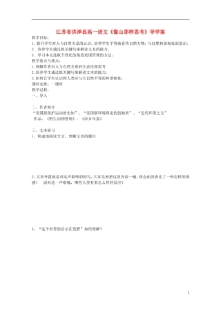 江苏省洪泽县高一语文《像山那样思考》导学案