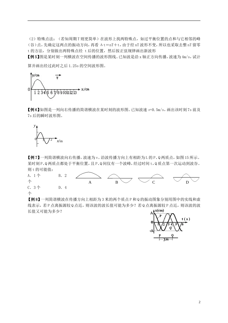 江苏省溧阳市2012-2013学年高二物理上学期 振动和波 波的长、频率和波速学案 新人教版_第2页
