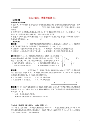 江苏省溧阳市2012-2013学年高二物理上学期 振动和波 波的长、频率和波速学案 新人教版