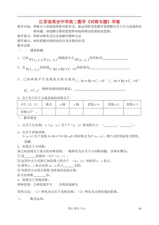 江苏省淮安中学高二数学《对称专题》学案