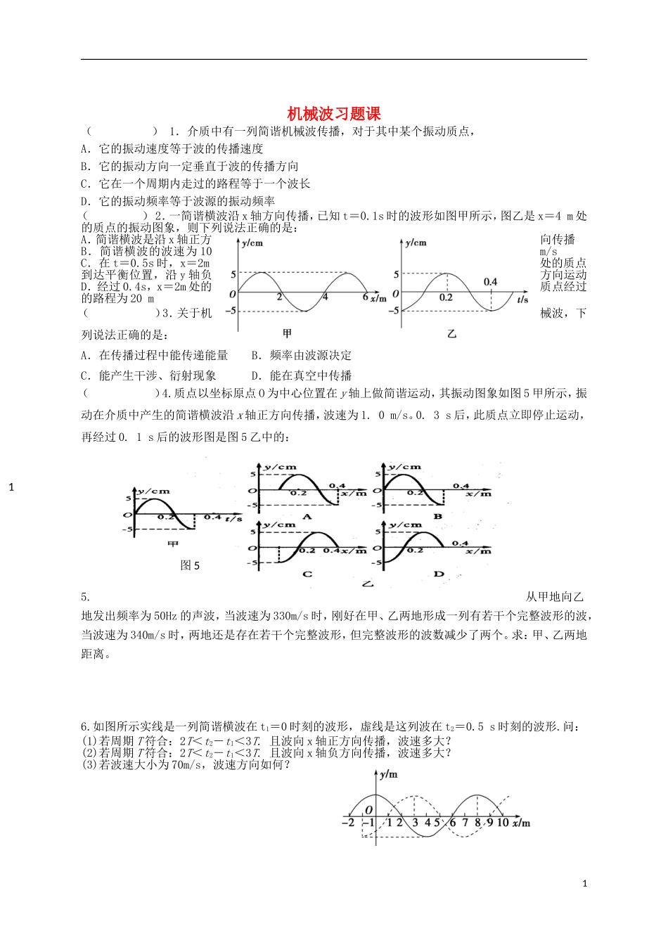 江苏省溧阳市2012-2013学年高二物理上学期 振动和波 波练习学案 新人教版_第1页