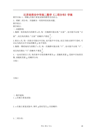 江苏省淮安中学高二数学《二项分布》学案