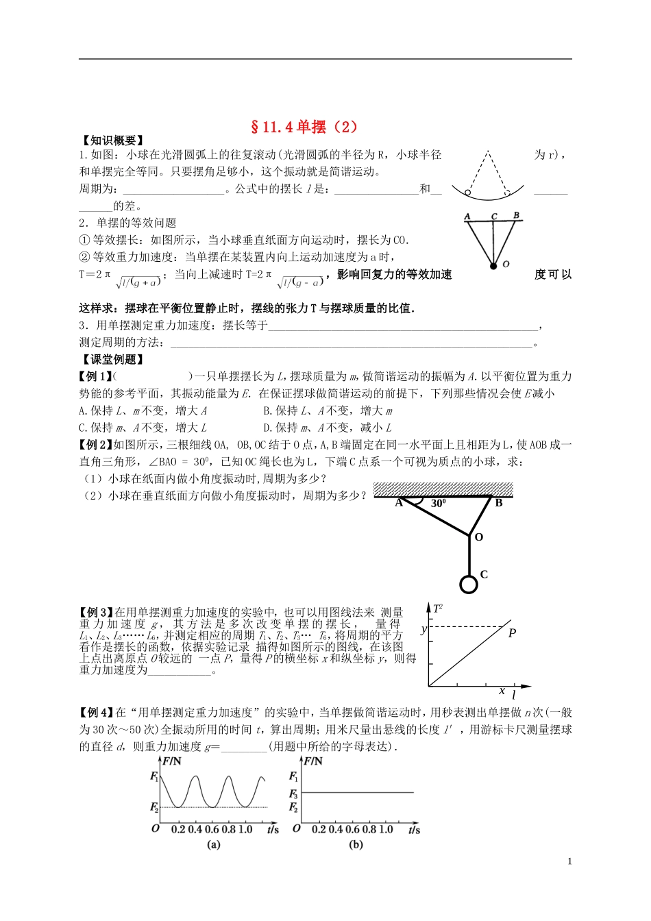 江苏省溧阳市2012-2013学年高二物理上学期 振动和波 单摆学案（二） 新人教版_第1页