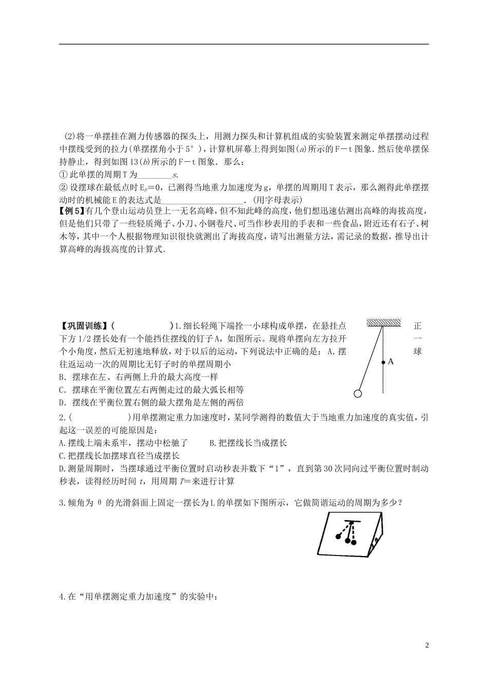 江苏省溧阳市2012-2013学年高二物理上学期 振动和波 单摆学案（二） 新人教版_第2页