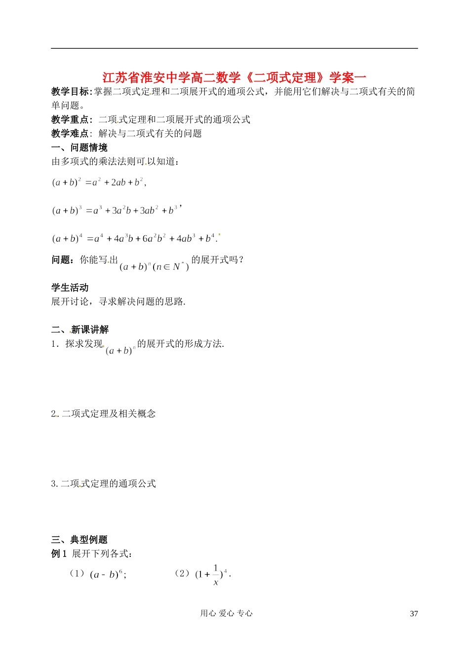 江苏省淮安中学高二数学《二项式定理》学案一_第1页