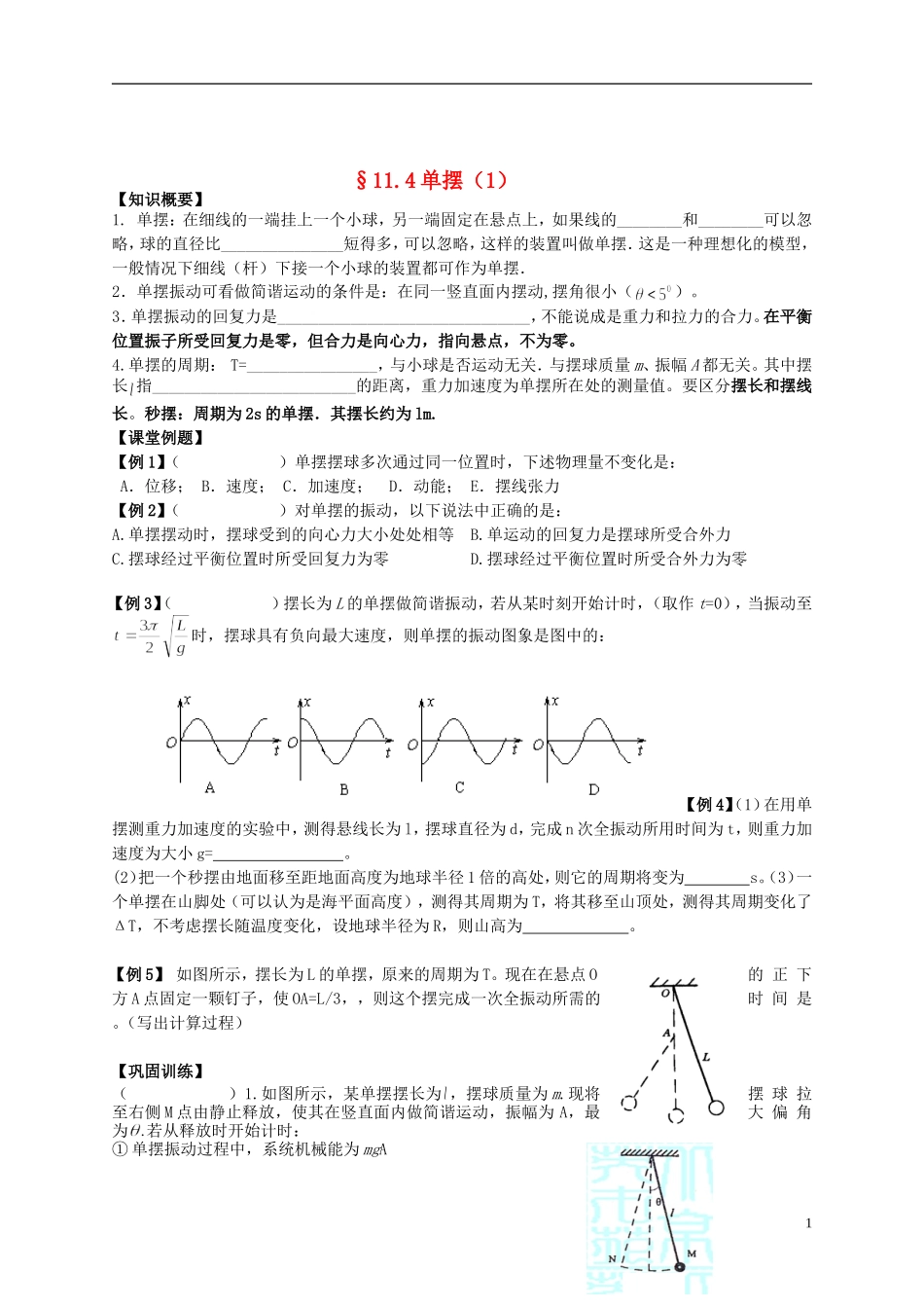 江苏省溧阳市2012-2013学年高二物理上学期 振动和波 单摆学案（一） 新人教版_第1页