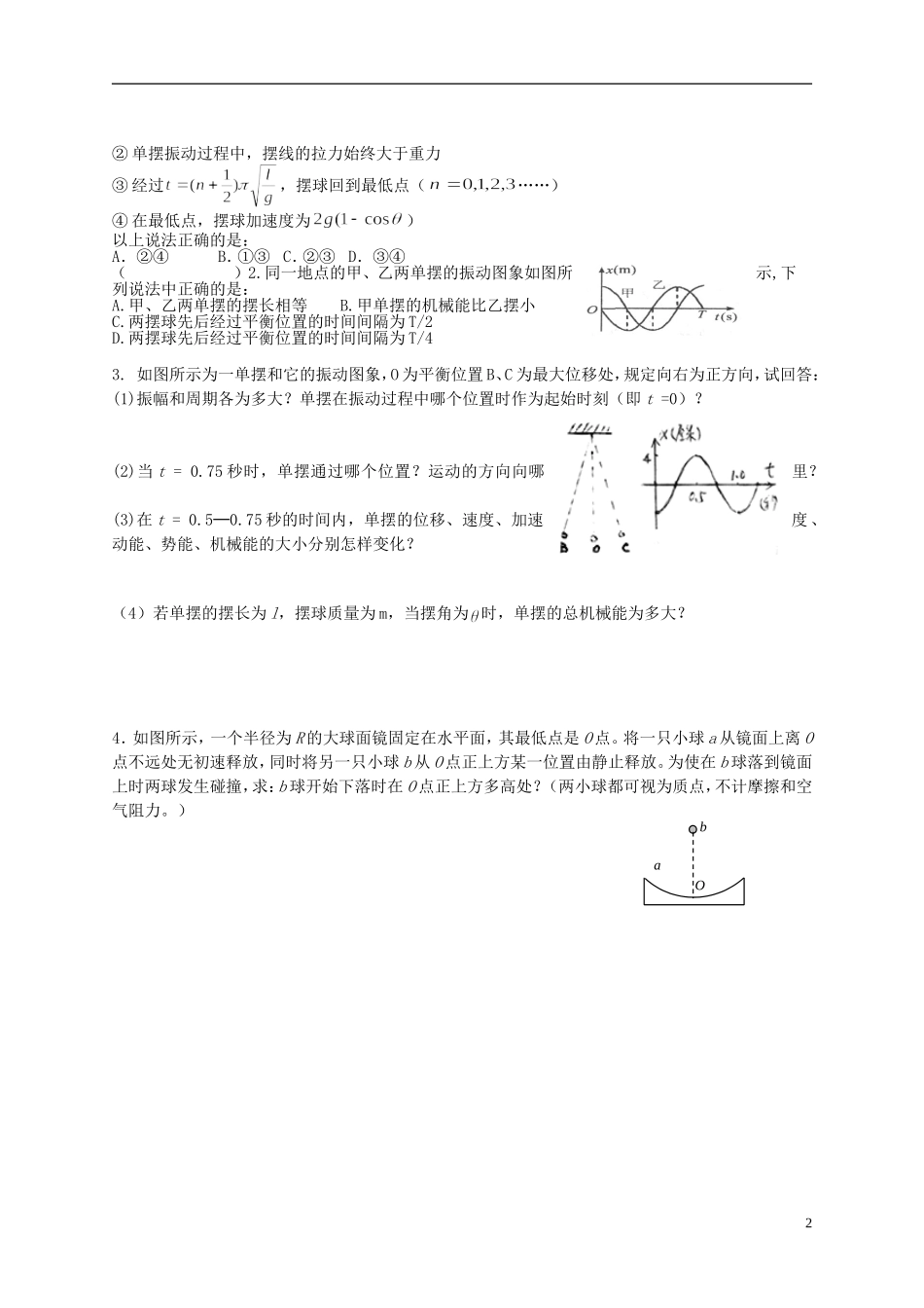 江苏省溧阳市2012-2013学年高二物理上学期 振动和波 单摆学案（一） 新人教版_第2页