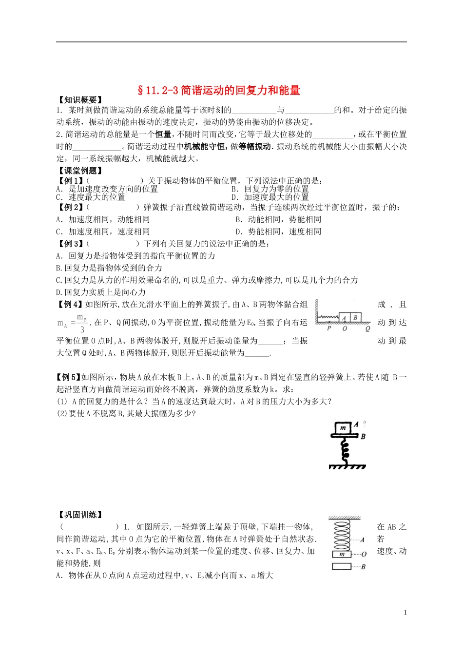 江苏省溧阳市2012-2013学年高二物理上学期 振动和波 简谐运动回复力和能量学案 新人教版_第1页