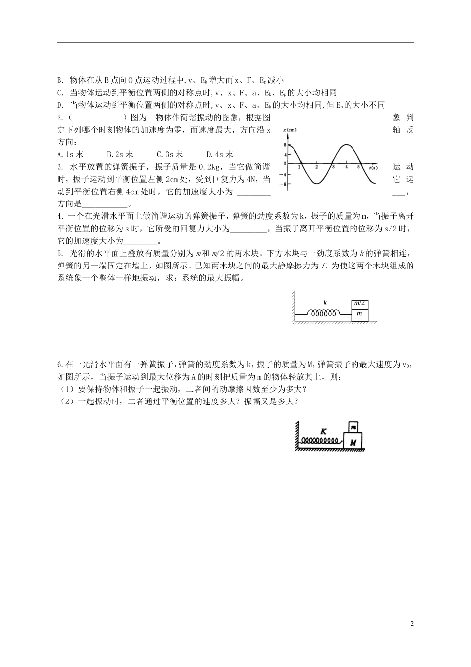 江苏省溧阳市2012-2013学年高二物理上学期 振动和波 简谐运动回复力和能量学案 新人教版_第2页