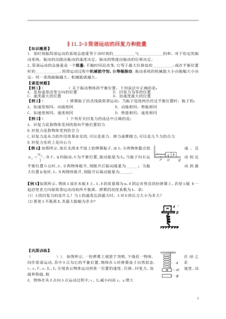 江苏省溧阳市2012-2013学年高二物理上学期 振动和波 简谐运动回复力和能量学案 新人教版
