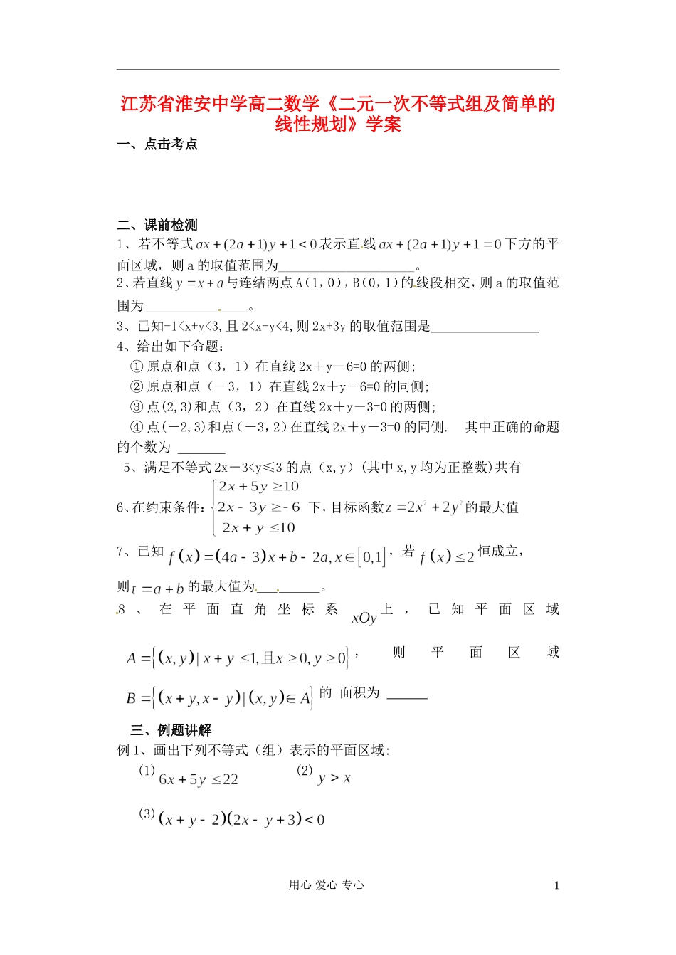 江苏省淮安中学高二数学《二元一次不等式组及简单的线性规划》学案_第1页