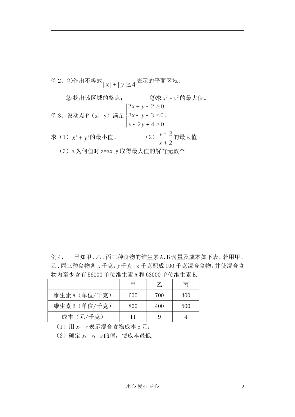 江苏省淮安中学高二数学《二元一次不等式组及简单的线性规划》学案_第2页