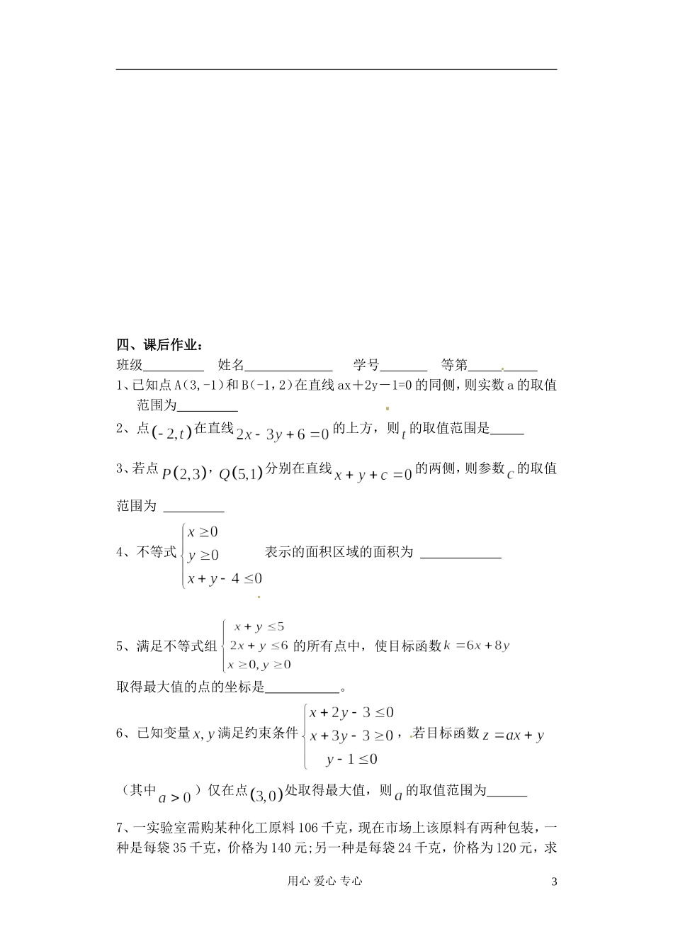 江苏省淮安中学高二数学《二元一次不等式组及简单的线性规划》学案_第3页