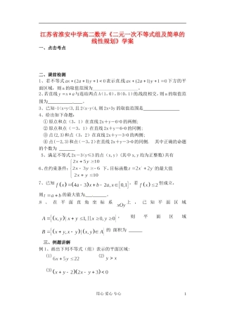 江苏省淮安中学高二数学《二元一次不等式组及简单的线性规划》学案