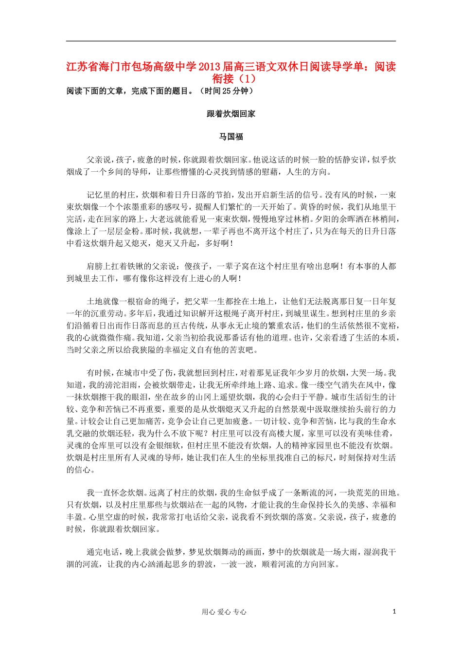 江苏省海门市2013届高三语文双休日阅读导学单 阅读衔接（1）_第1页
