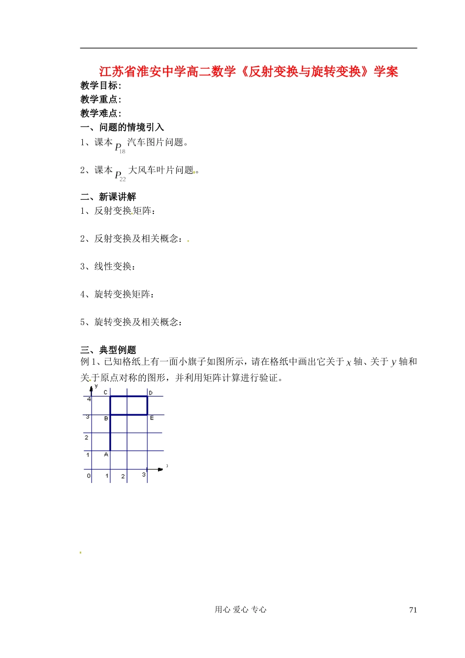 江苏省淮安中学高二数学《反射变换与旋转变换》学案_第1页