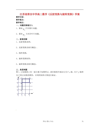 江苏省淮安中学高二数学《反射变换与旋转变换》学案