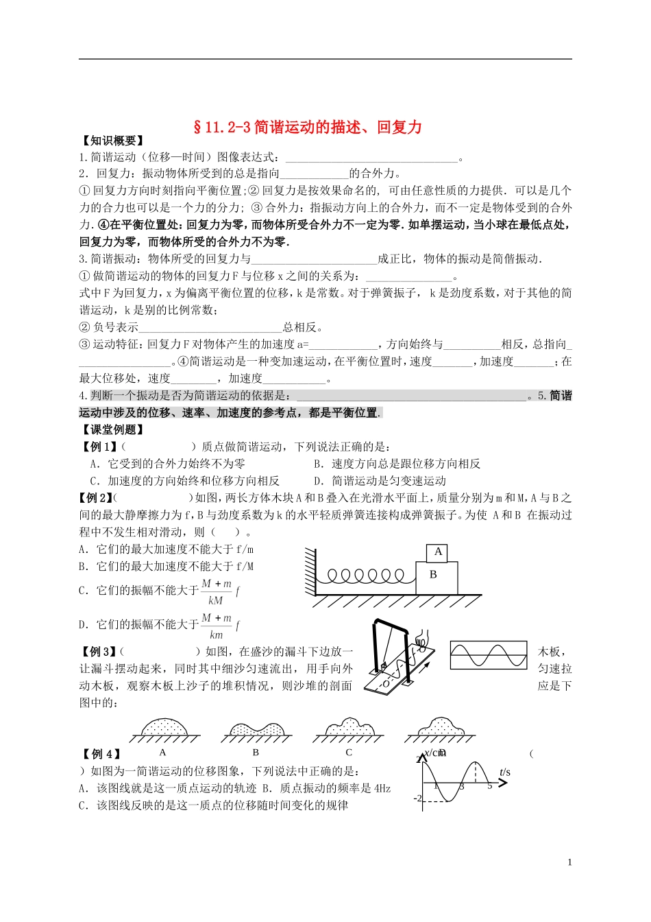 江苏省溧阳市2012-2013学年高二物理上学期 振动和波 简谐运动学案 新人教版_第1页