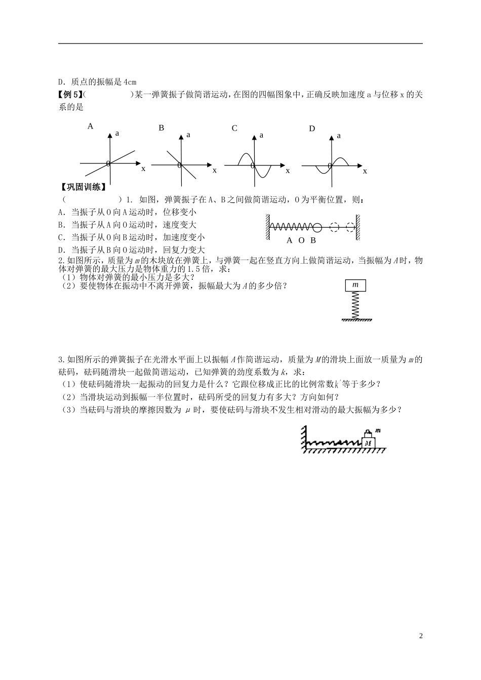 江苏省溧阳市2012-2013学年高二物理上学期 振动和波 简谐运动学案 新人教版_第2页
