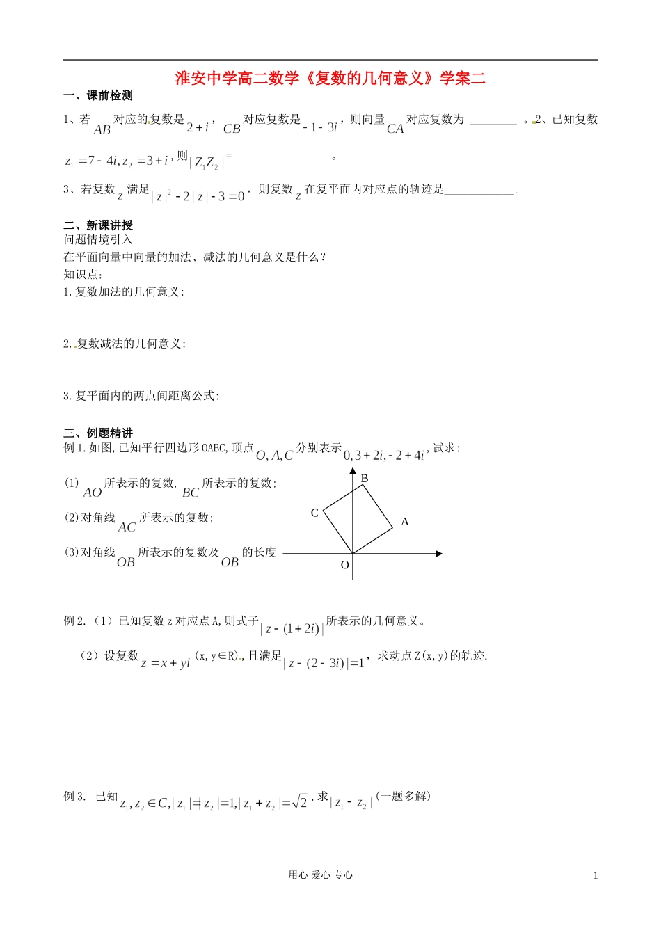 江苏省淮安中学高二数学《复数的几何意义》学案二_第1页