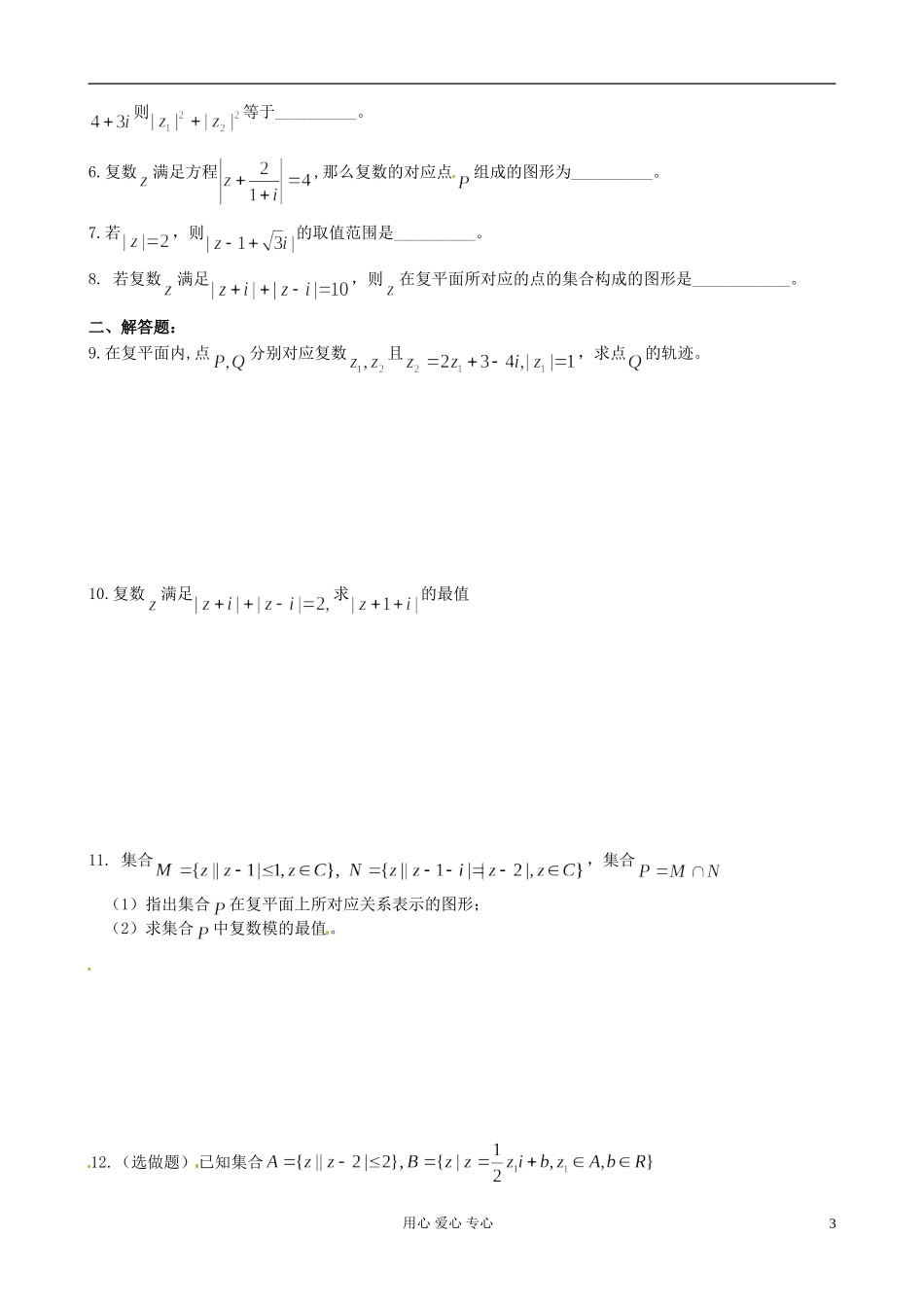 江苏省淮安中学高二数学《复数的几何意义》学案二_第3页