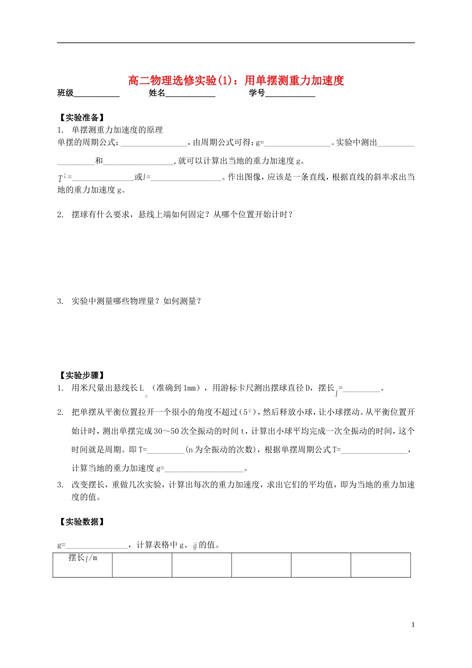 江苏省溧阳市2012-2013学年高二物理上学期 振动和波 实验用单摆测重力加速度学案 新人教版_第1页