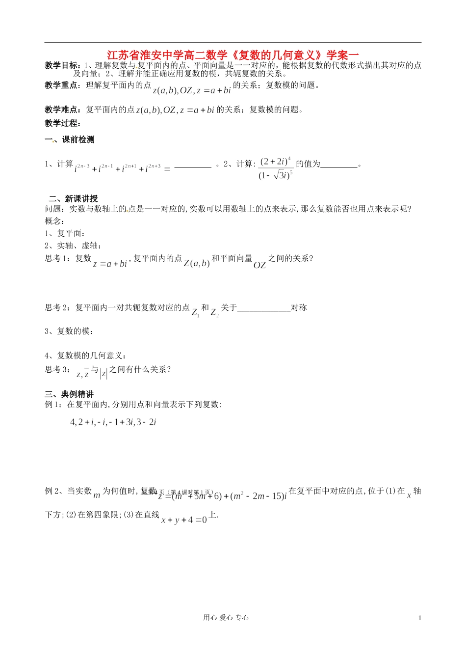 江苏省淮安中学高二数学《复数的几何意义》学案一_第1页