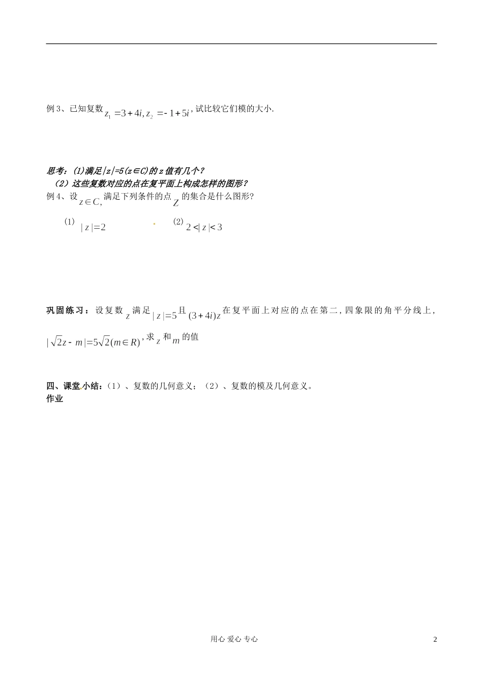 江苏省淮安中学高二数学《复数的几何意义》学案一_第2页