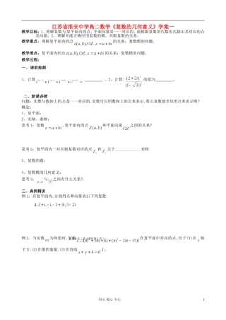 江苏省淮安中学高二数学《复数的几何意义》学案一