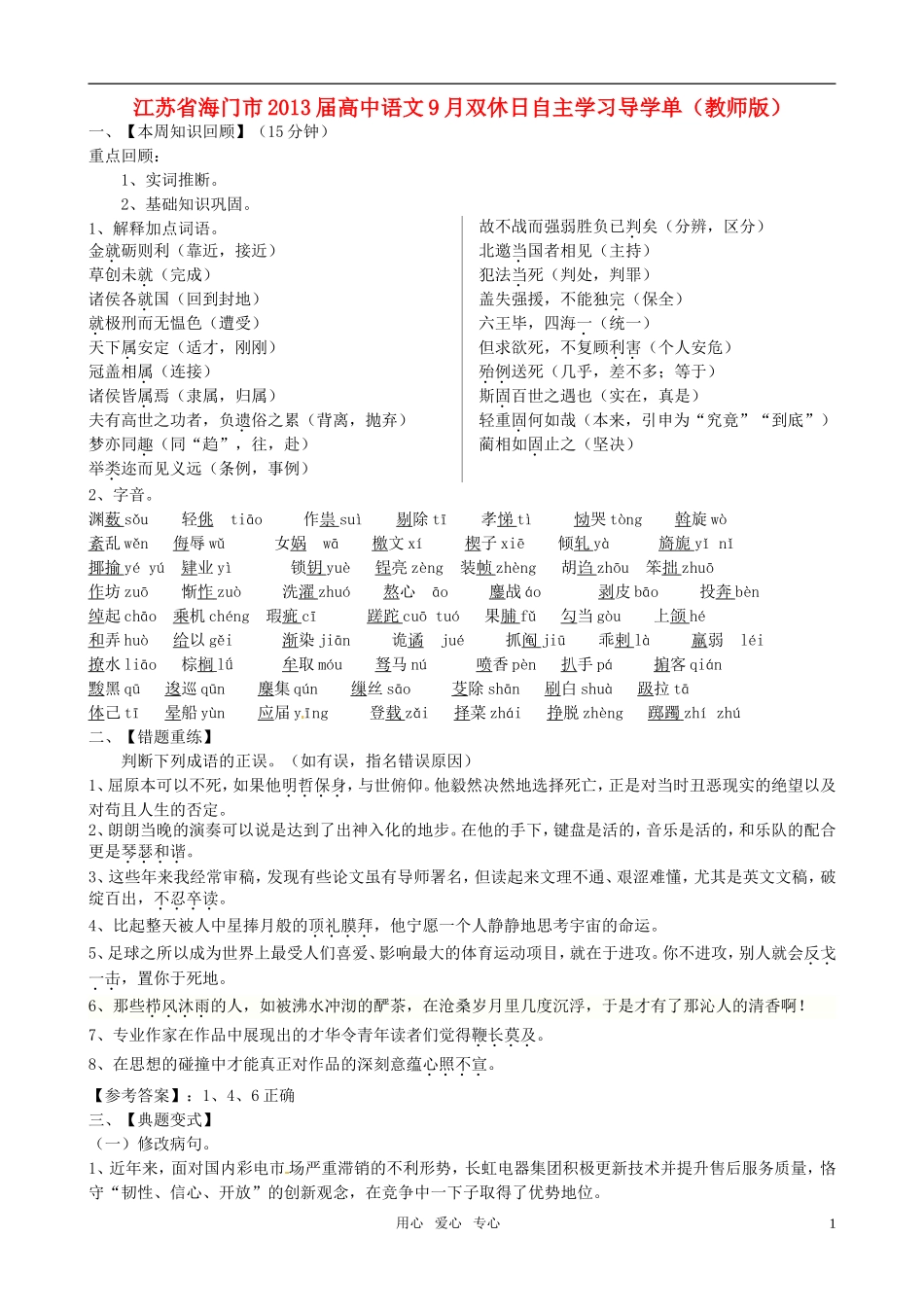 江苏省海门市2013届高中语文9月双休日自主学习导学单（教师版） 苏教版必修1_第1页