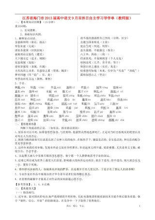 江苏省海门市2013届高中语文9月双休日自主学习导学单（教师版） 苏教版必修1