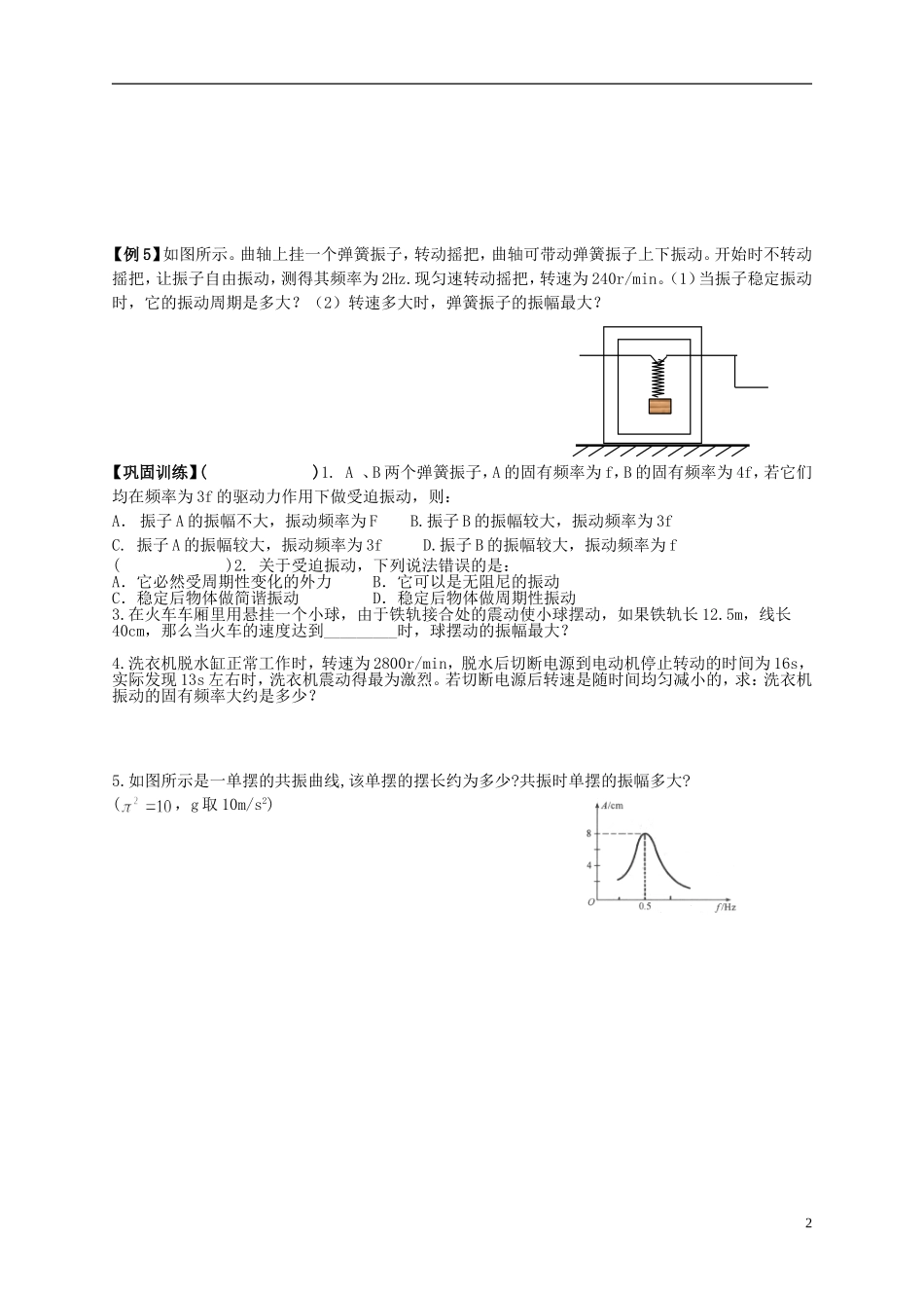 江苏省溧阳市2012-2013学年高二物理上学期 振动和波 外力作用下的振动学案 新人教版_第2页
