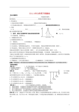 江苏省溧阳市2012-2013学年高二物理上学期 振动和波 外力作用下的振动学案 新人教版