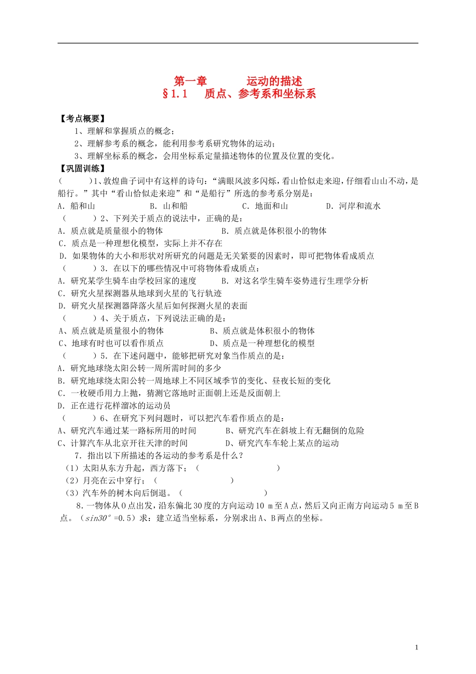 江苏省溧阳市2012-2013学年高一物理上学期 1.1质点、参考系和坐标系学案 新人教版_第1页