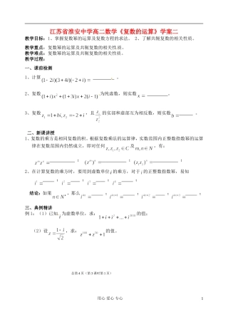江苏省淮安中学高二数学《复数的运算》学案二
