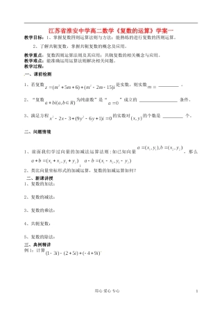 江苏省淮安中学高二数学《复数的运算》学案一