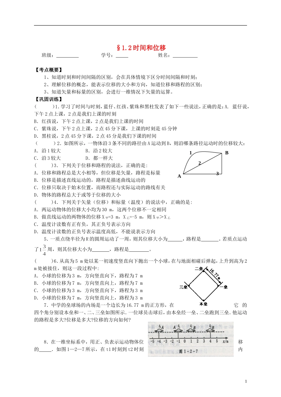 江苏省溧阳市2012-2013学年高一物理上学期 1.2时间和位移学案 新人教版_第1页