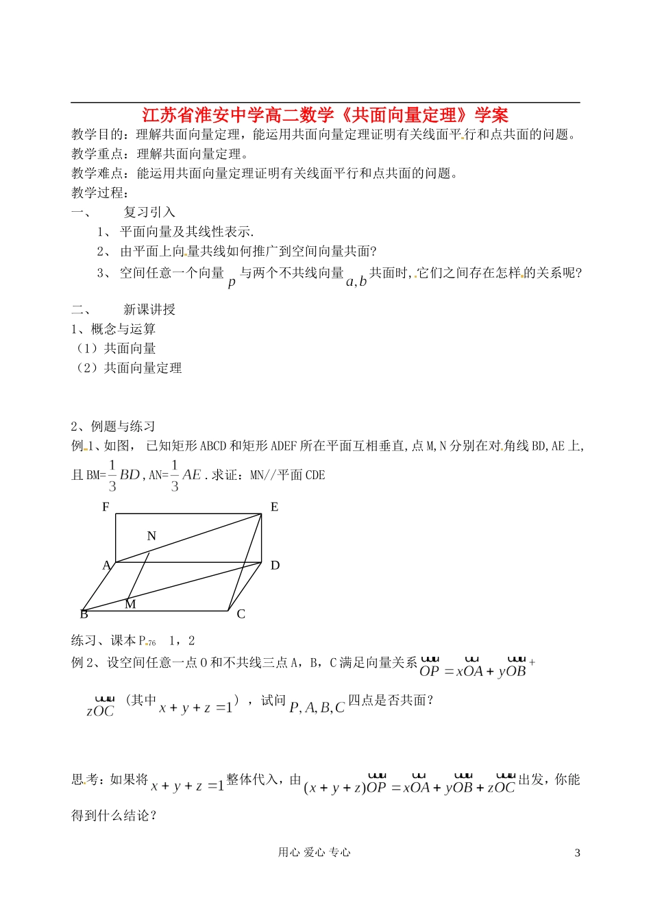江苏省淮安中学高二数学《共面向量定理》学案_第1页