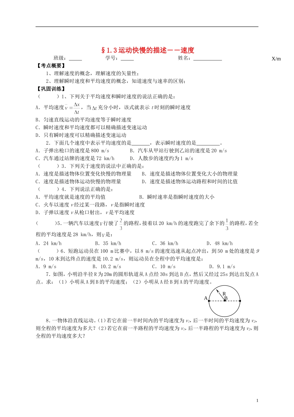 江苏省溧阳市2012-2013学年高一物理上学期 1.3运动快慢的描述 速度学案 新人教版_第1页