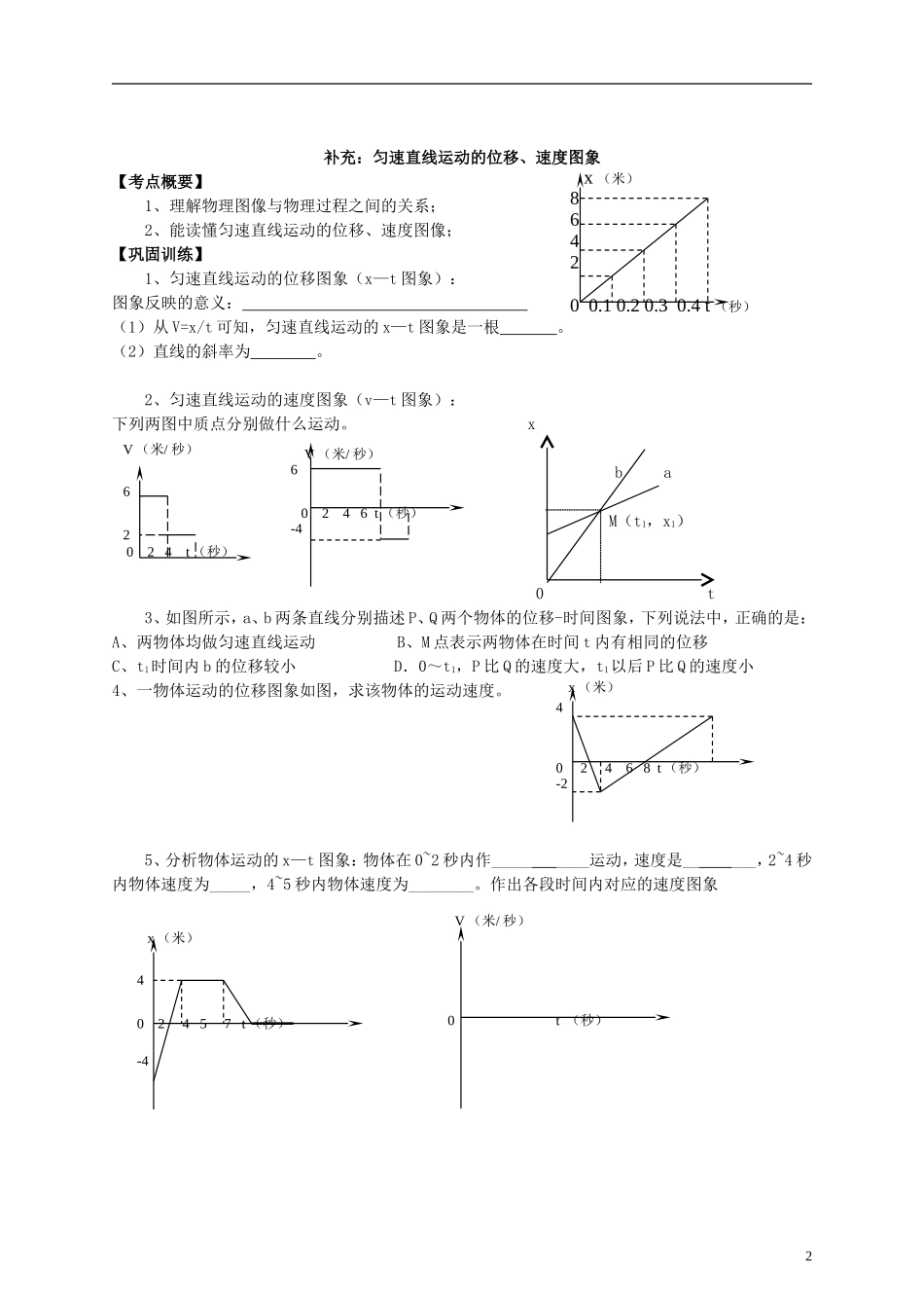 江苏省溧阳市2012-2013学年高一物理上学期 1.3运动快慢的描述 速度学案 新人教版_第2页