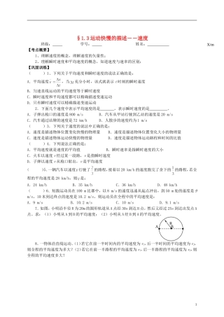 江苏省溧阳市2012-2013学年高一物理上学期 1.3运动快慢的描述 速度学案 新人教版