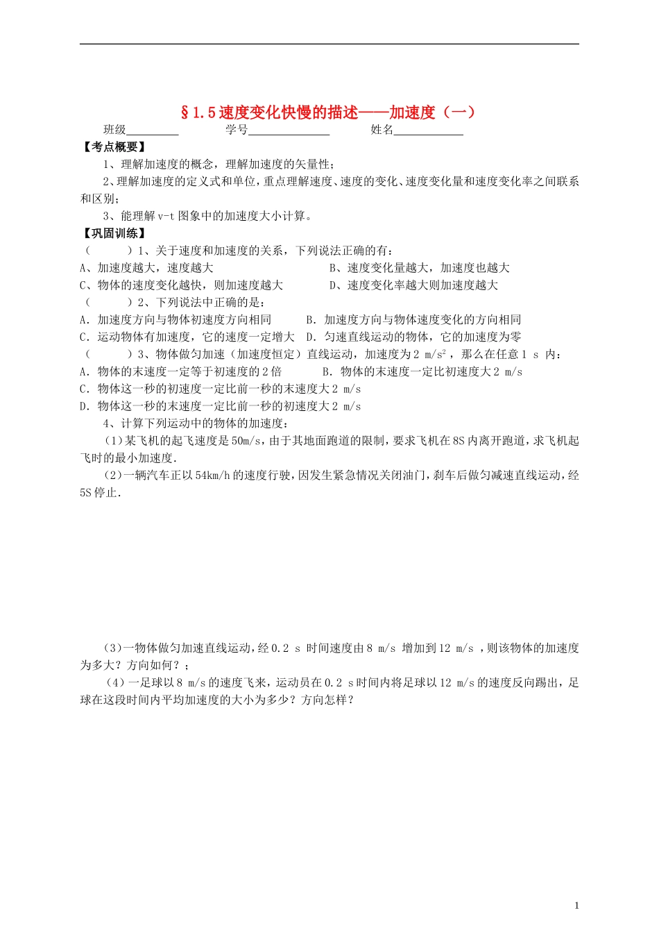 江苏省溧阳市2012-2013学年高一物理上学期 1.5速度变化快慢的描述 加速度学案 新人教版_第1页