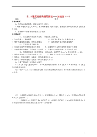 江苏省溧阳市2012-2013学年高一物理上学期 1.5速度变化快慢的描述 加速度学案 新人教版