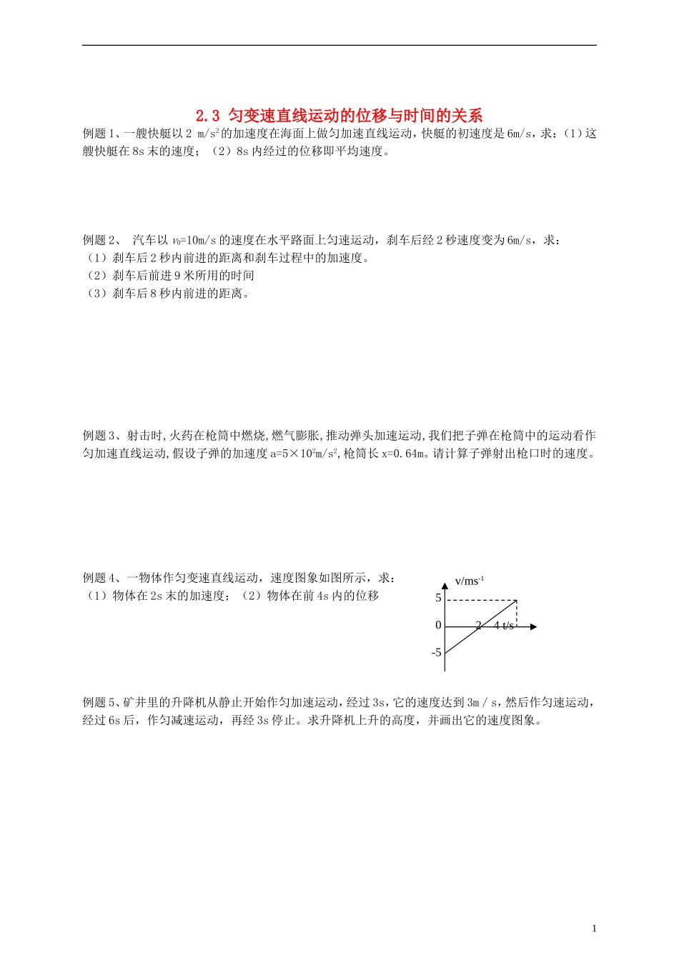 江苏省溧阳市2012-2013学年高一物理上学期 2.3匀变速直线位移与时间的关系学案（二） 新人教版_第1页