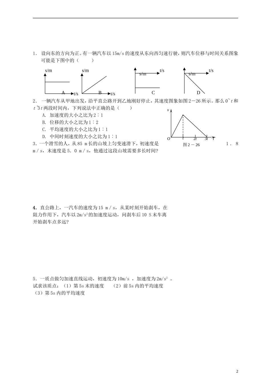 江苏省溧阳市2012-2013学年高一物理上学期 2.3匀变速直线位移与时间的关系学案（二） 新人教版_第2页