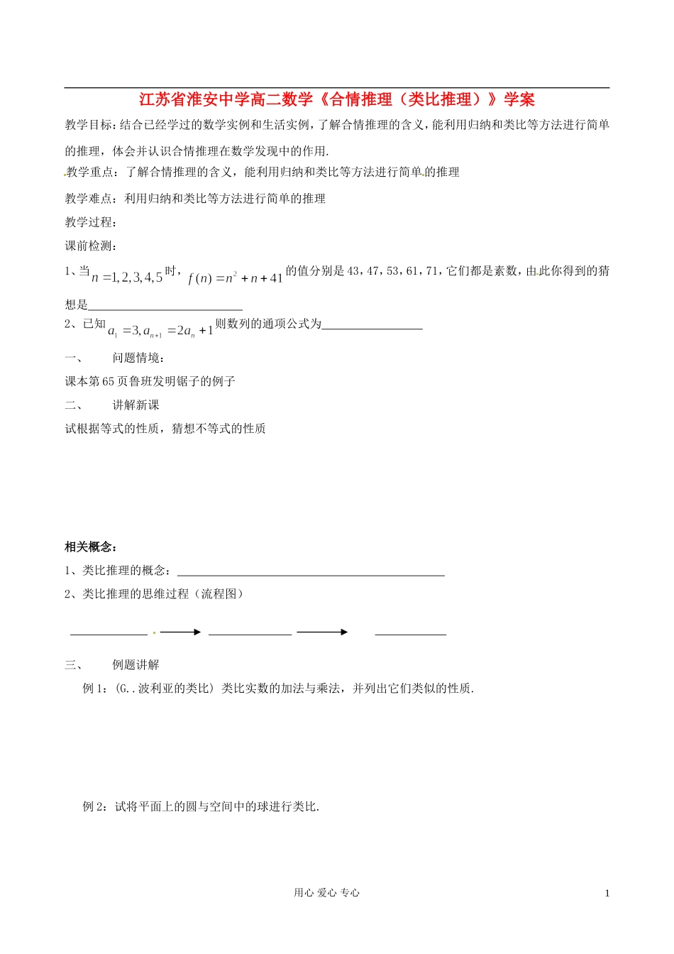 江苏省淮安中学高二数学《合情推理（类比推理）》学案_第1页
