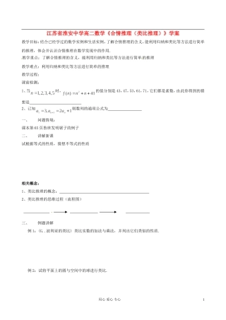 江苏省淮安中学高二数学《合情推理（类比推理）》学案