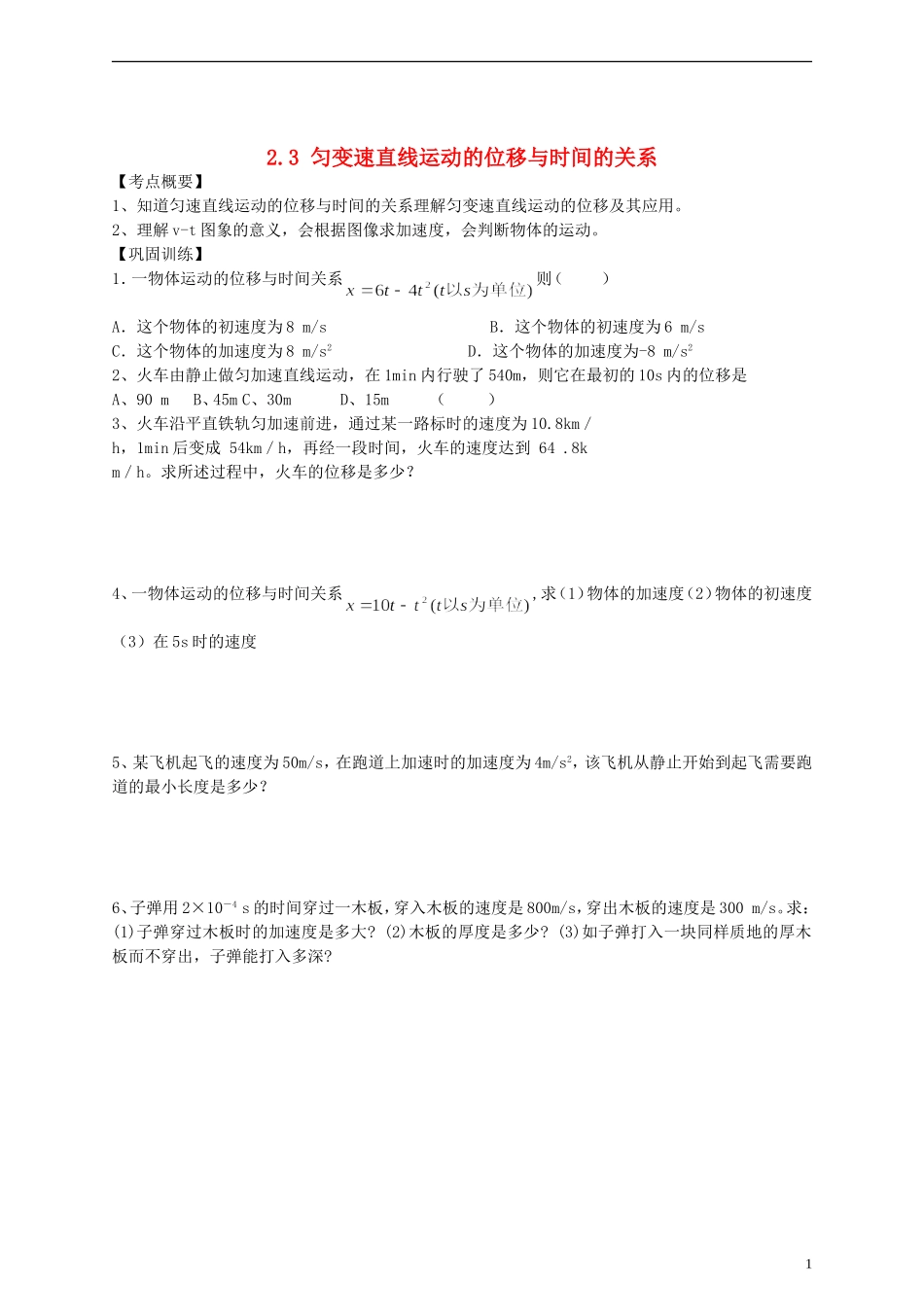 江苏省溧阳市2012-2013学年高一物理上学期 2.3匀变速直线位移与时间的关系学案（一） 新人教版_第1页