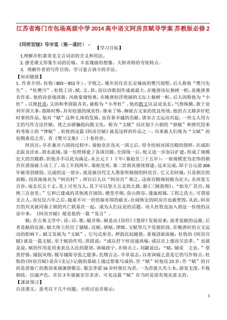江苏省海门市包场高级中学2014高中语文阿房宫赋导学案 苏教版必修2_第1页