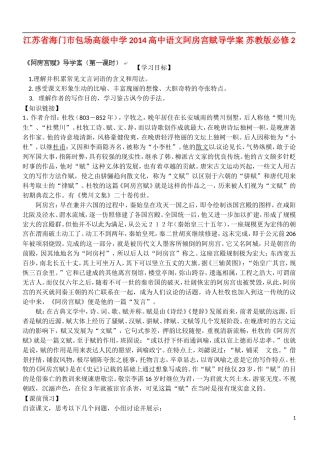 江苏省海门市包场高级中学2014高中语文阿房宫赋导学案 苏教版必修2